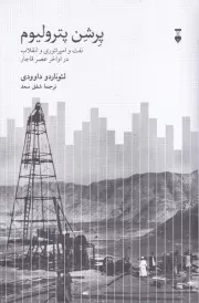 پرشن پترولیوم /گ.ر/ نشرنو