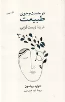 در جستجوی طبیعت /گ.ر/ نشرنو