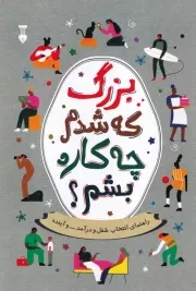 بزرگ که شدم چه کاره بشم /ش.و/ نشرنو