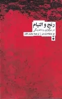 رنج و التیام /گ.ر/ نشرنو