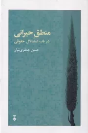 منطق حیرانی /گ.ر/ نشرنو
