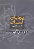 پک نردبان آسمان 2 جلدی /گ.و/ نشرنو