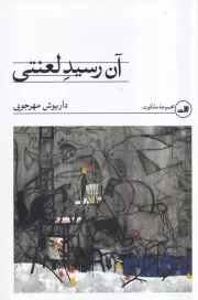 آن رسید لعنتی /ش.ر/ ثالث