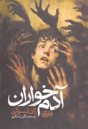 آدم خواران /ش.ر/ یوشیتا