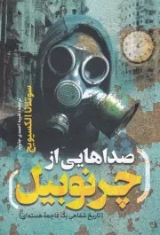 صداهایی از چرنوبیل /ش.ر/ یوشیتا