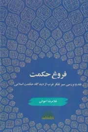فروغ حکمت /ش.و/ پژوهشگاه علوم انسانی