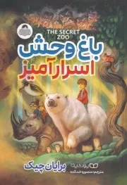 باغ وحش اسرارآمیز /ش.ر/ یوشیتا