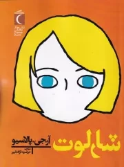 شارلوت /ش.ر/ محراب قلم