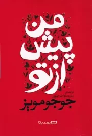 من پیش از تو /ش.ر/ یوشیتا