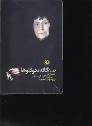 پک 3 گانه ی 2 قلوها /3 جلدی.ش.ر/ مروارید