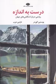 درست به اندازه /ش.ر/ نگاه