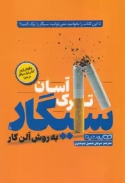 ترک اسان سیگار به روش آلن کار /ش.ر/ یوشیتا