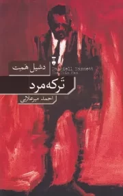 ترکه مرد /ش.ر/ نشرنو