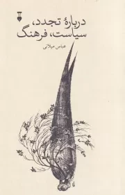 درباره تجدد سیاست فرهنگ /ش.ر/ نشرنو