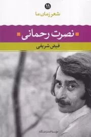 شعر زمان11 نصرت رحمانی /ش.ر/ نگاه