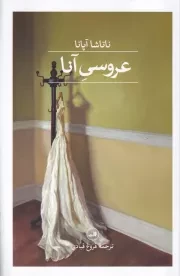 عروسی آنا /ش.ر/ ثالث