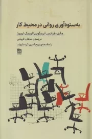 به به ستوه آوری روانی در محیط کار /ش.ر/ فرهنگ ایلیا