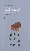 قدرت بی قدرتان /ش.ر/ نشرنو