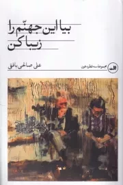 بیا این جهنم را زیبا کن /ش.ر/ ثالث