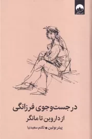 در جست و جوی فرزانگی از داروین تا مانگر /گ.ر/ میلکان