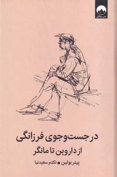 در جست و جوی فرزانگی از داروین تا مانگر /گ.ر/ میلکان