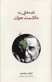 نامه هایی به دانشمند جوان /گ.ر/ نشرنو
