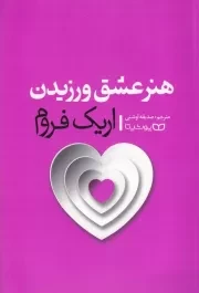 هنر عشق ورزیدن /ش.ر/ یوشیتا