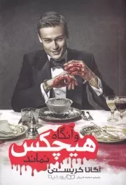 و آنگاه هیچکس نماند /ش.ر/ یوشیتا