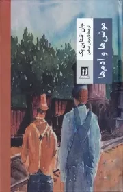موش ها و آدم ها /گ.ر/ بدرقه جاویدان