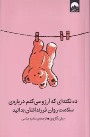 10 نکته ای که آرزو می کنم درباره سلامت روان فرزندانتان بدانید /ش.ر/ میلکان