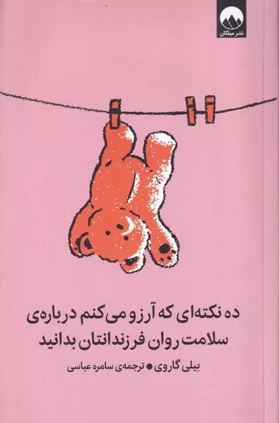 10 نکته ای که آرزو می کنم درباره سلامت روان فرزندانتان بدانید /ش.ر/ میلکان