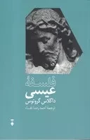 فلسفه عیسی /ش.ر/ نشرنو