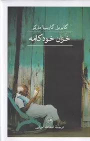 خزان خودکامه /گ.ر/ ثالث