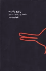 زبان و واقعیت /گ.ر/ اردک خرگوش