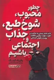 چطور محبوب شوخ طبع جذاب و اجتماعی باشیم /ش.ر/ یوشیتا