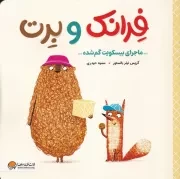 فرانک و برت ماجرای بیسکویت گم شده /ش.خ/ مهرسا
