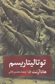 توتالیتاریسم /ش.ر/ ثالث