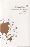 سیاره ویروس ها /گ.ر/ نشرنو
