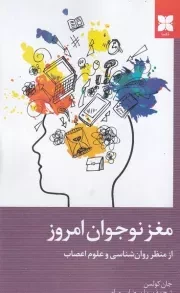 مغز نوجوان امروز /ش.پ/ دکسا
