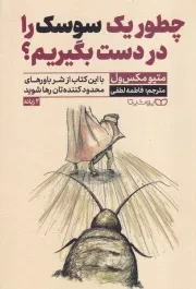 چطور 1 سوسک را در دست بگیریم /ش.ر/ یوشیتا