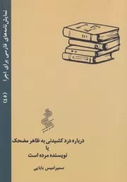درباره درد کشیدنی به ظاهر مضحک یا نویسنده مرده است /ش.ج/ نیو