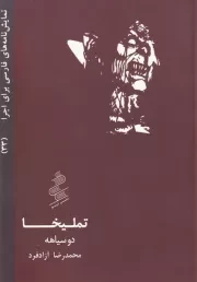تملیخا /ش.ج/ نیو