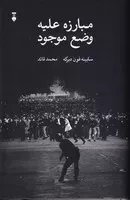 مبارزه علیه وضع موجود /ش.ر/ نشرنو