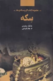مجموعه کتاب گل و سکه و ماه - سکه /ش.ر/ ذهن آویز