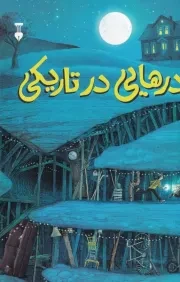 درهایی در تاریکی /ش.ر/ نشرنو