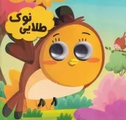 چشمی نوک طلایی /ش.خ/ انتظار مهر