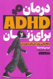 درمان ADHD برای زنان /ش.ر/ یوشیتا