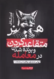 هنر متقاعد کردن و برنده شدن در معامله /ش.ر/ یوشیتا