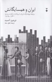 ایران و همسایگانش /گ.ر/ نشرنو