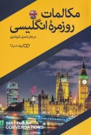 مکالمات روزمره انگلیسی /ش.ر/ یوشیتا